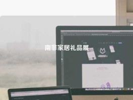 南非家居礼品展